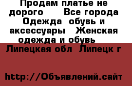 Продам платье не дорого!!! - Все города Одежда, обувь и аксессуары » Женская одежда и обувь   . Липецкая обл.,Липецк г.